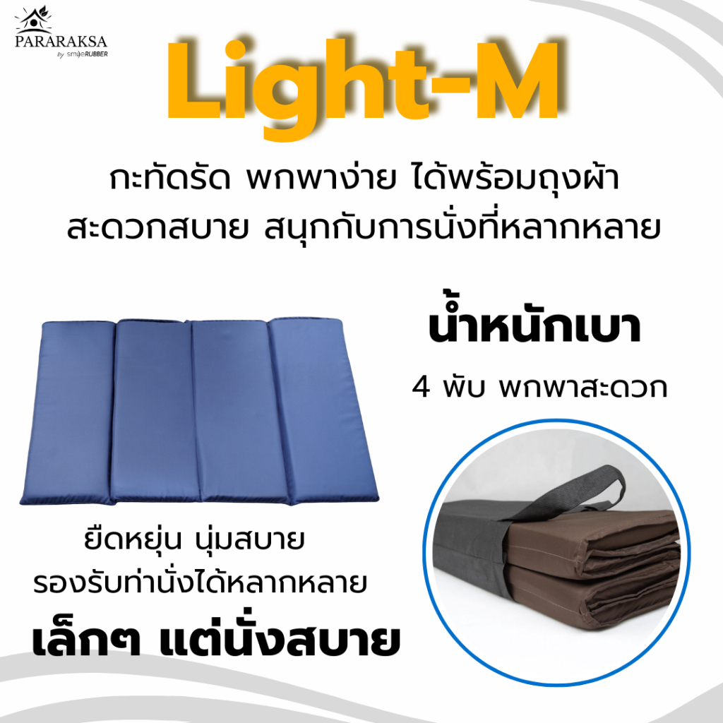 ParaRaksa อาสนะ/เบาะนั่งสมาธิ รุ่น Light-M เบาะนั่งแผ่นเรียบ พับเก็บใช้งานสะดวกได้ พร้อมถุงผ้าสปันบอ