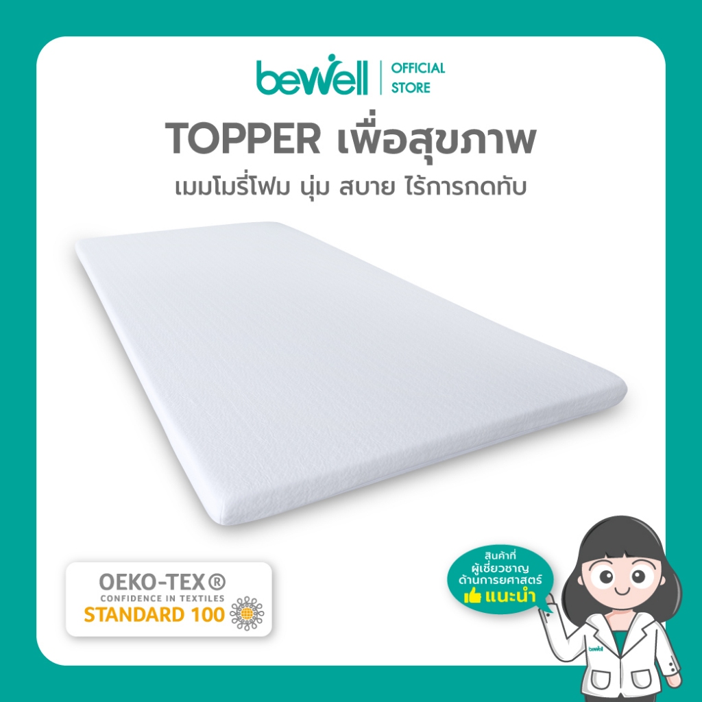 Bewell Topper ท็อปเปอร์เมมโมรี่โฟมพรีเมี่ยมนุ่มสบาย ความแน่นเฉพาะตัว ลดอาการปวดหลัง ใช้ได้ทั้งคนที่นอนพื้นและนอนเตียง ป้
