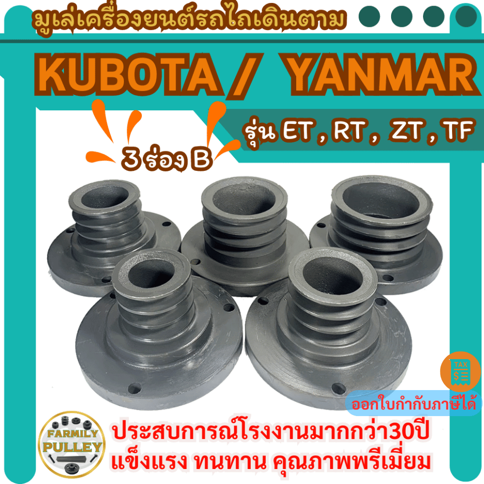Kubota/Yanmar มู่เล่ย์3ร่องB มูเล่หน้าแปลนใหญ่ มู่เล่รถไถ(3”,3.5”,4”,4.5”,5”)นิ้ว