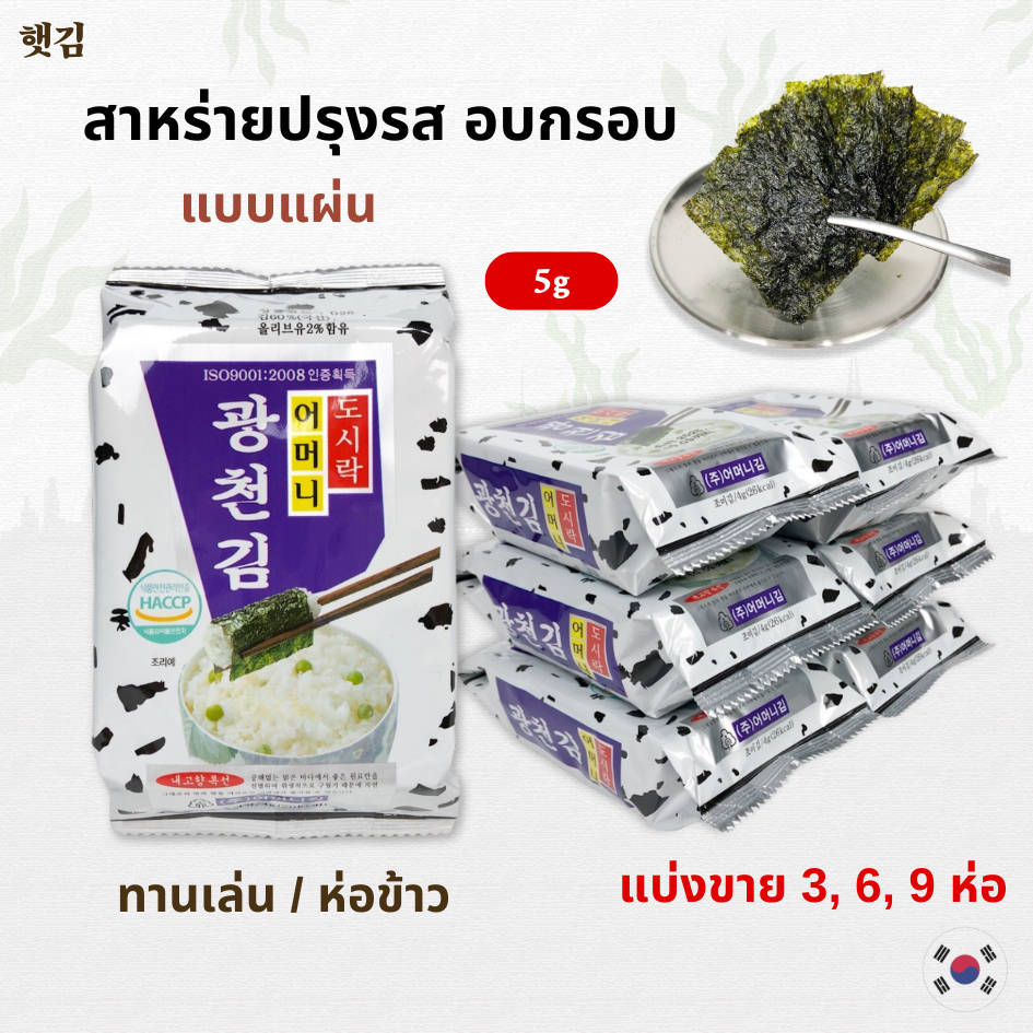 สาหร่ายเกาหลี สาหร่ายปรุงรสแบบแผ่น 5g นำเข้าเกาหลี ROASTED SEAWEED 광천 김