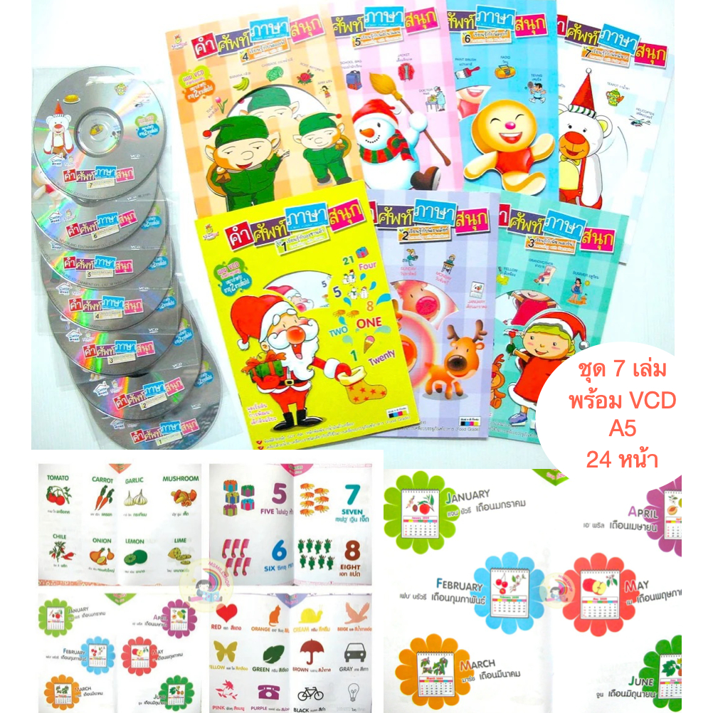 หนังสือเด็ก  ชุดคำศัพท์ภาษาสนุก 7 ตอน พร้อม VCD
