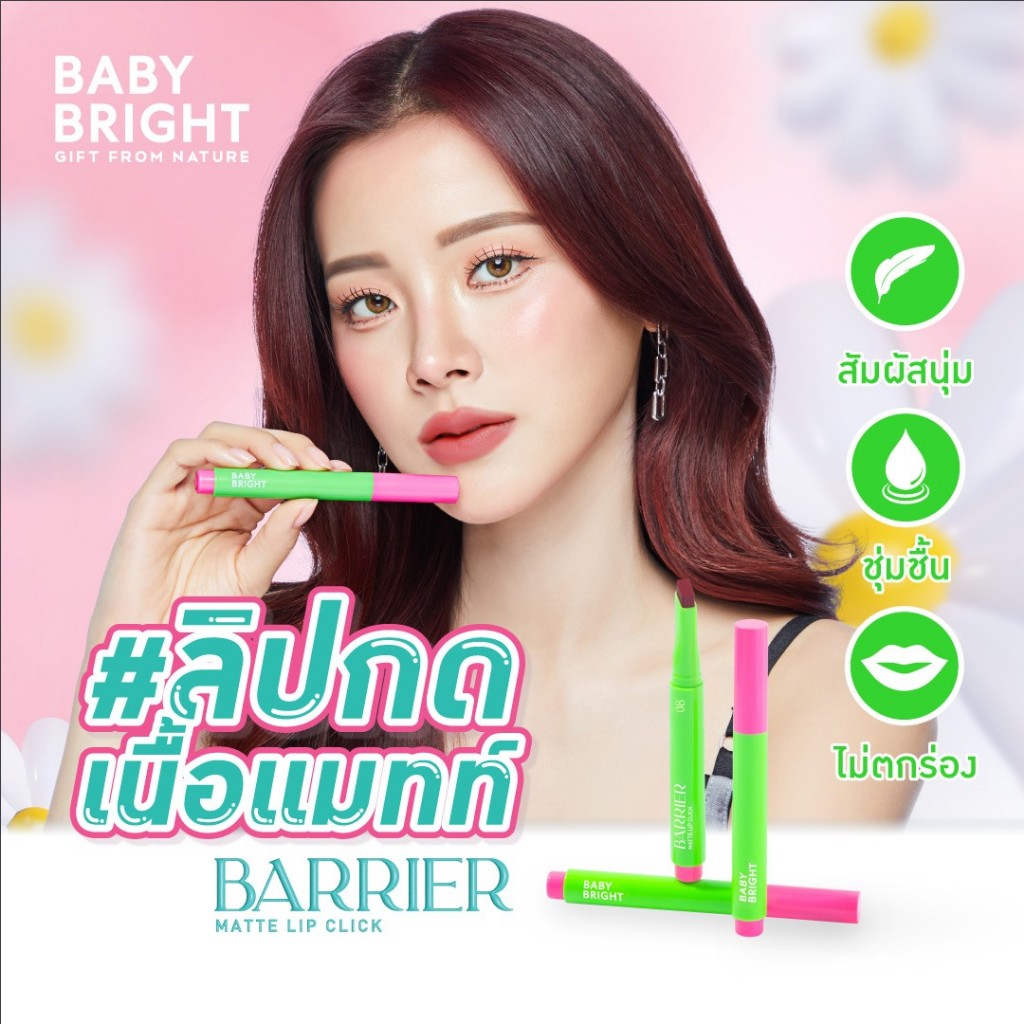 Baby Bright Barrier Matte Lip Click 1.4g. แบริเออร์ลิปคลิก เนื้อแมทท์