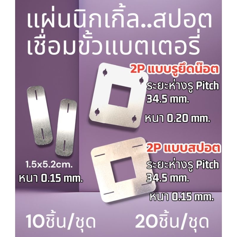 แผ่นนิกเกิ้ล แบบสปอต และรูยึดน๊อต แบตlifePo4 32650 32700 32140