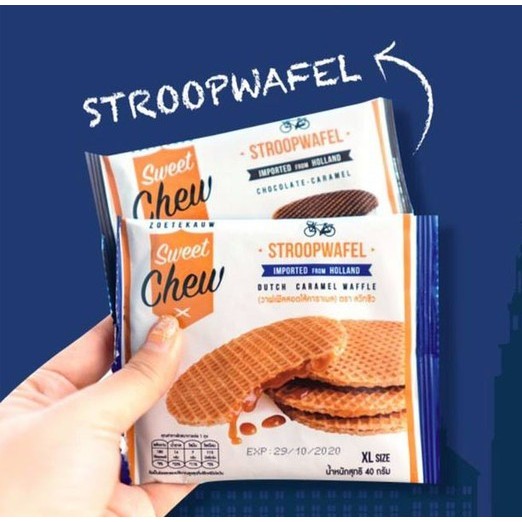 (1 ชิ้น/ซอง) SweetChew Stroopwafel วาฟเฟิลสอดไส้คาราเมล สตรูปวาฟเฟิล รสออริจินัล และรสช็อกโกแลต
