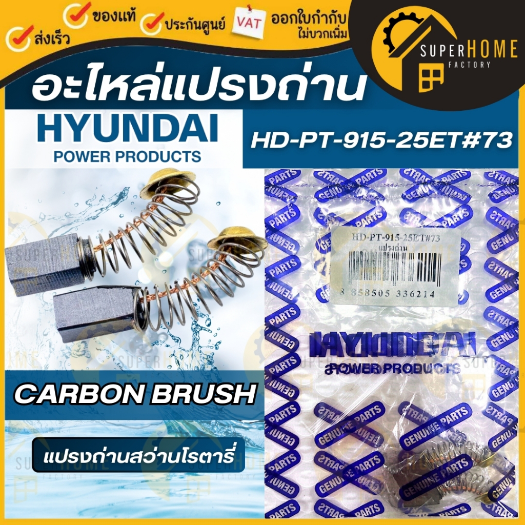 💥แท้ ส่งด่วน💥HYUNDAI อะไหล่ แปรงถ่าน รุ่น HD-PT-915-25ET#73 ฮุนได Carbon brush