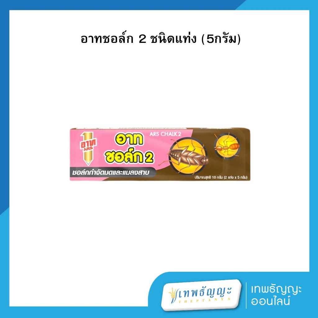 อาท ชอล์ก 2 กำจัดมดและแมลงสาบ