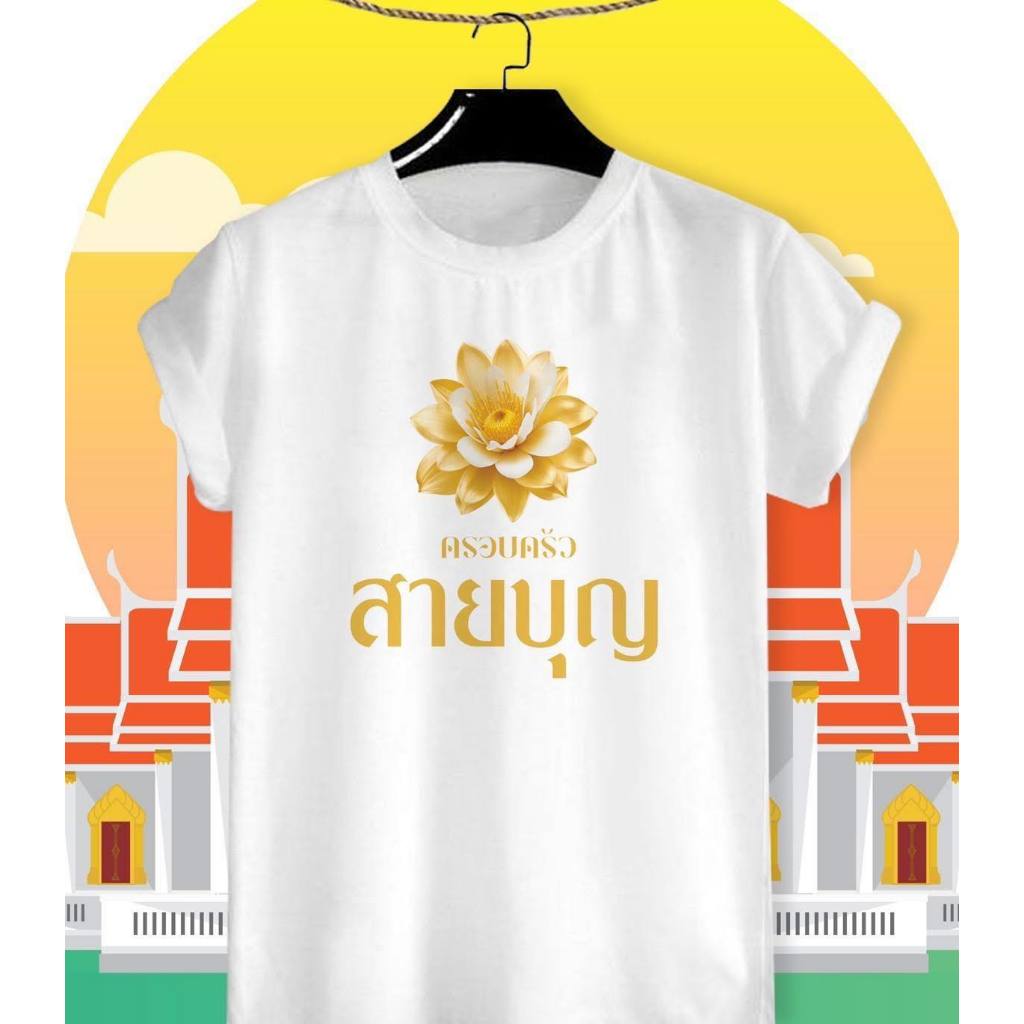 เสื้อยืดสายบุญ เสื้อใส่ทำบุญ ครอบครัวสายบุญ สีสดใส ผ้าTK เนื้อนุ่ม ใส่สบาย คอกลม คอวี