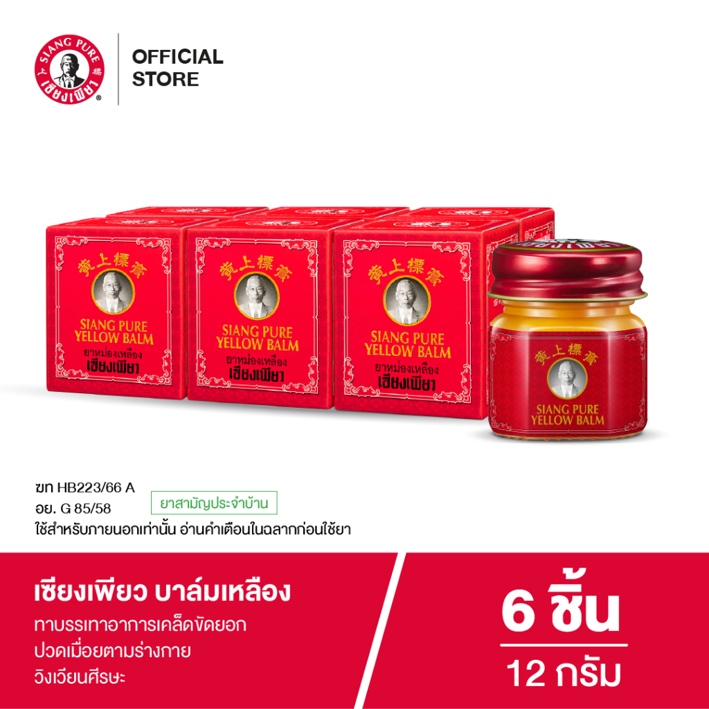 Siangpure Yellow Balm 12 g เซียงเพียวบาล์มเหลือง ขนาด 12 กรัม  6 ชิ้น