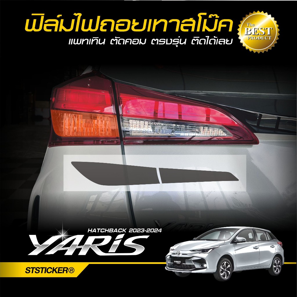 ฟิล์มกันรอยไฟถอยสีเทาสโม๊ค ตรงรุ่น TOYOTA YARIS HATCHBACK ปี2018-ปัจจุบัน