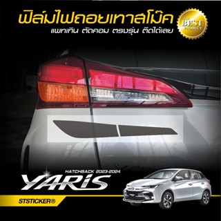 ฟิล์มกันรอยไฟถอยสีเทาสโม๊ค ตรงรุ่น TOYOTA YARIS HATCHBACK ปี…