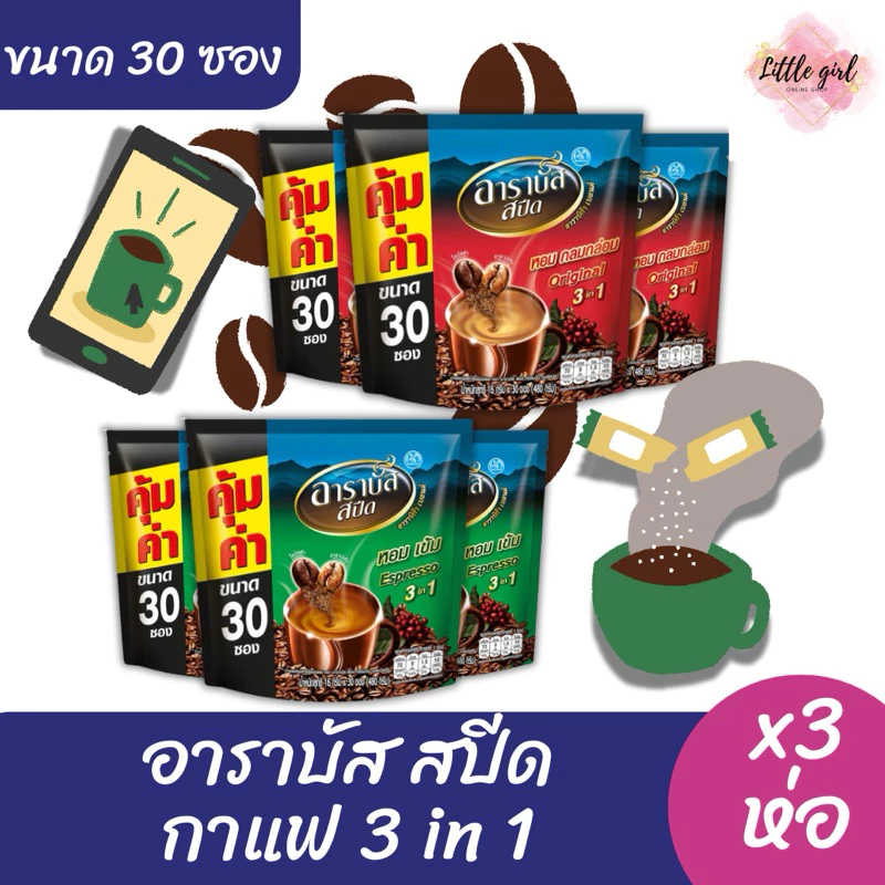 (3 ห่อ) อาราบัส กาแฟ 3in1 ขนาด 30 ซอง x3 ห่อ