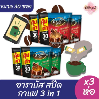 (3 ห่อ) อาราบัส กาแฟ 3in1 ขนาด 30 ซอง x3 ห่อ