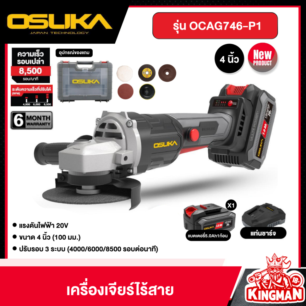 🔥 ใหม่ 🔥OSUKA เครื่องเจียร์ไร้สาย 20v รุ่น OCAG746-P1 ขนาด 4 นิ้ว พร้อมแบตและแท่นชาร์จ  เจียร์ไร้สาย