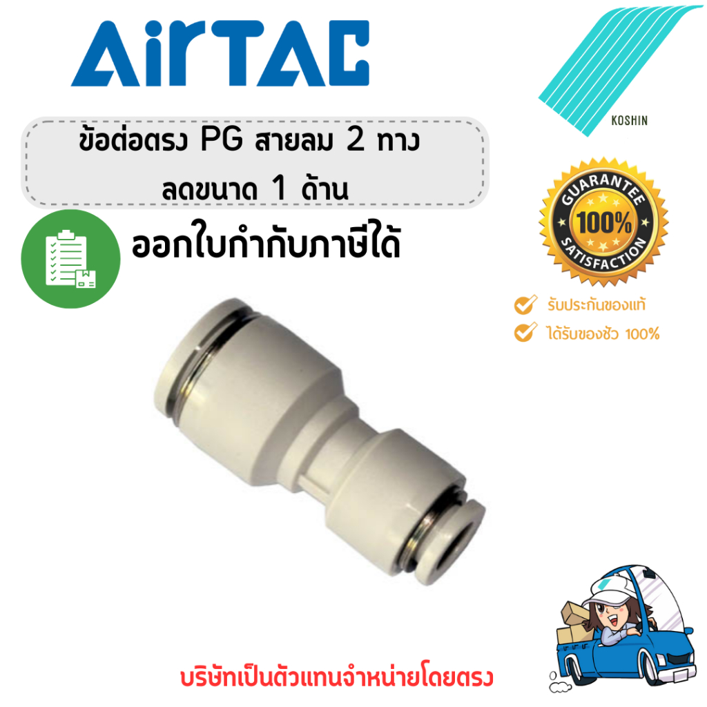 ข้อต่อลม 2 ทาง ลดขนาด Airtac (แอร์แทค) PG ของแท้ 100% !!พร้อมส่ง!!