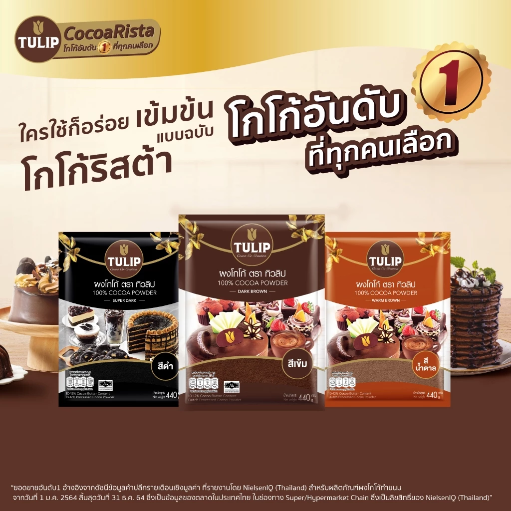 [แพ็คเกจลุ้นรางวัล] Tulip Cocoa Powder Dark Brown Colour 440 g. ทิวลิปผงโกโก้สีเข้ม 440 กรัม thumbnail 4