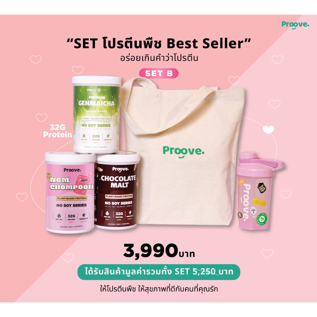 Special Gift Set จาก Proove มอบสุขภาพดีด้วย Set C “โปรตีนพืช Best Seller”