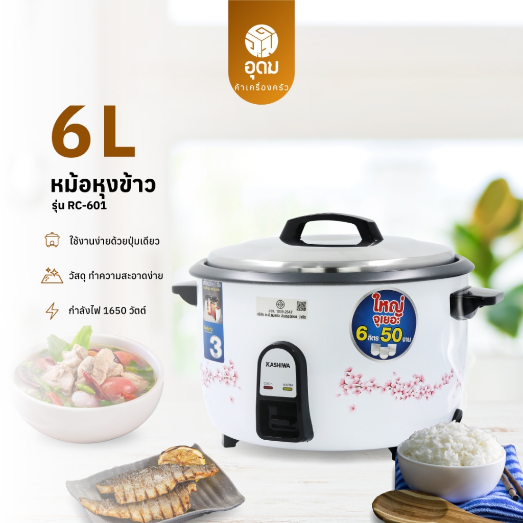 KASHIWA รุ่น RC-601 หม้อหุงข้าวไฟฟ้า หม้อหุงข้าว ความจุขนาด 6 ลิตร หม้อเคลือบ 5 ชั้น ทำความสะอาดง่าย – โปรปัง