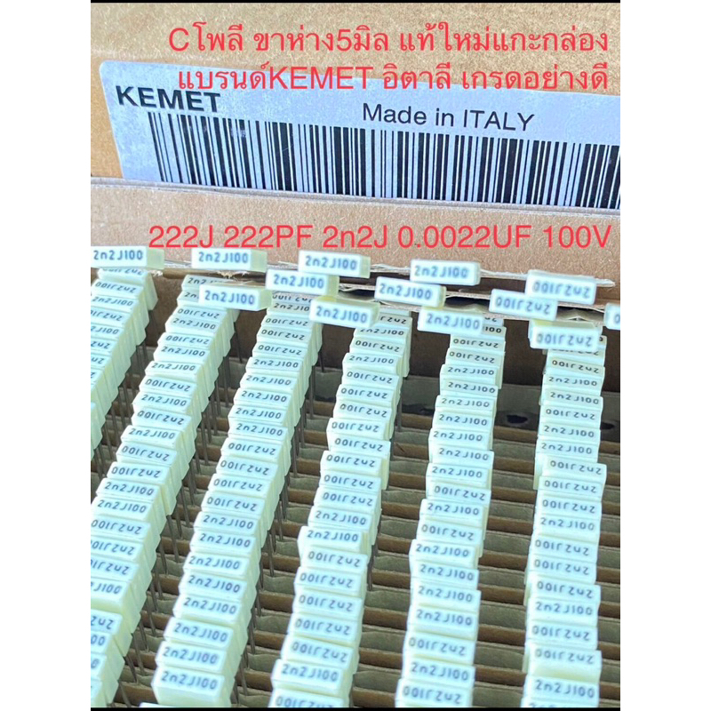 (แพ็ค10ตัว) C 222J100V 0.0022UF 100V 222PF 2n2J100V Cโพลี ขาห่าง5mm แบรนด์KEMETอิตาลี สีเหลืองอ่อน ข