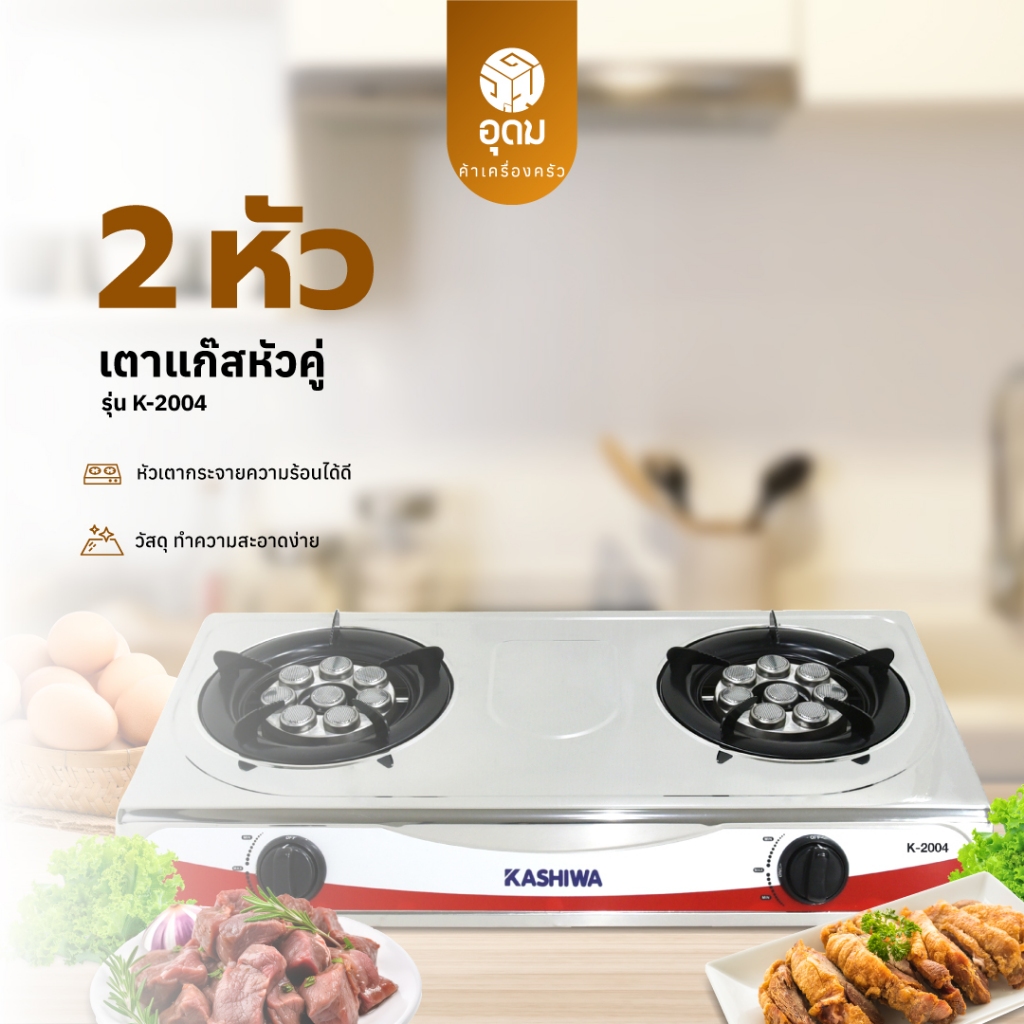 KASHIWA รุ่น K-2004 เตาแก๊ส หน้าสแตนเลสคู่ (หัวเทอร์โบ+หัวเทอร์โบ) ทำความสะอาดง่าย