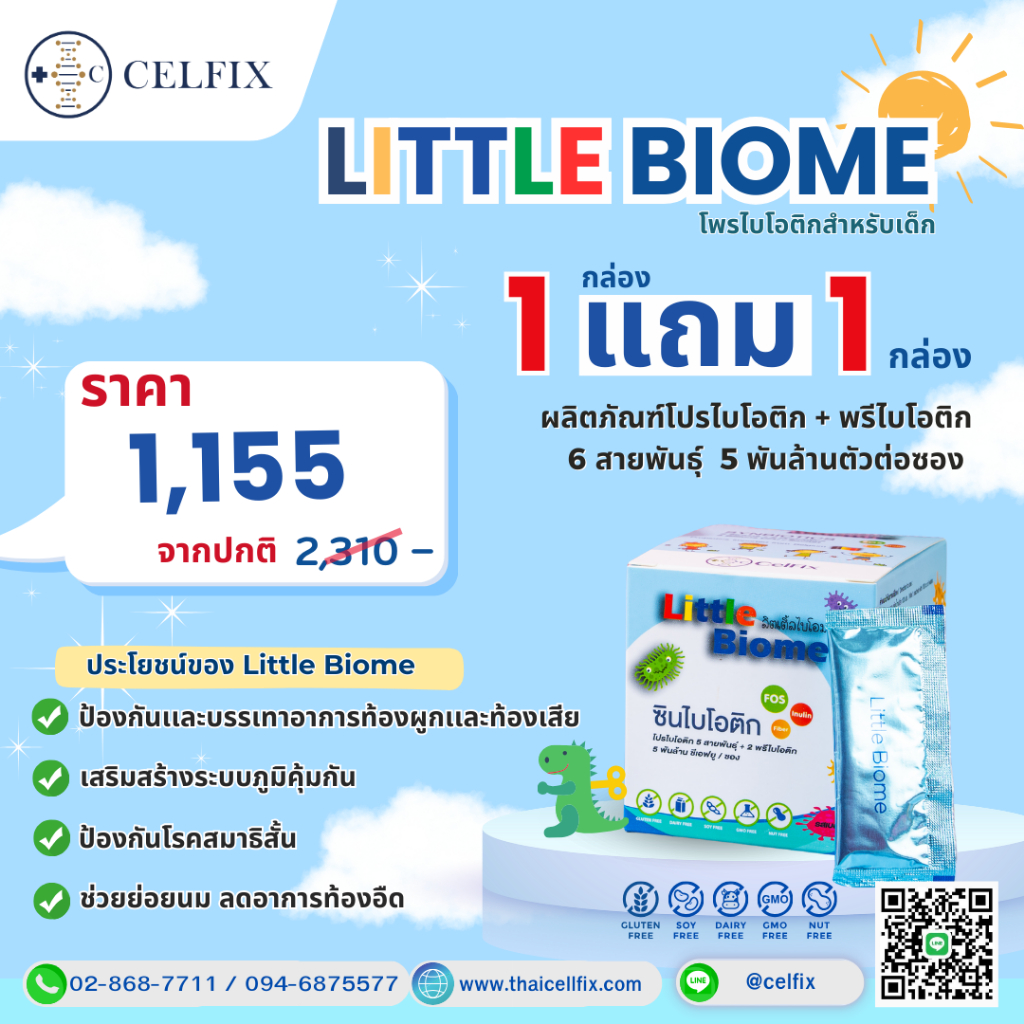 CelFix Little Biome 1 แถม 1 โปรไบโอติกสำหรับเด็ก Probiotics kids นำเข้าจากเบลเยี่ยม