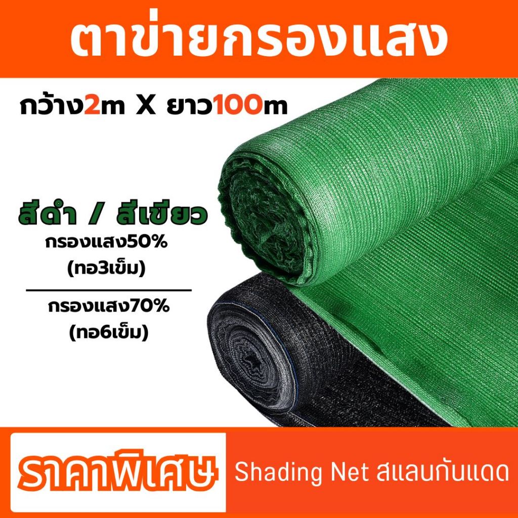 [ส่งฟรี] สแลนกันแดด-หน้ากว้าง2เมตร กรองแสง50% 70% [สีดำ-เขียว] / ที่กรองแสง ที่กันแดด กันสาดผ้าสแลน