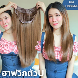 รหัส H88 - ฮาฟวิกตัว U ผมตรงปลายงุ้ม สไลด์ไล่เลเยอร์ (งานป้ายชมพู) ไหมไม่เงา นุ่ม ละมุน ความยาว 60 ซม. (แถมหวี)