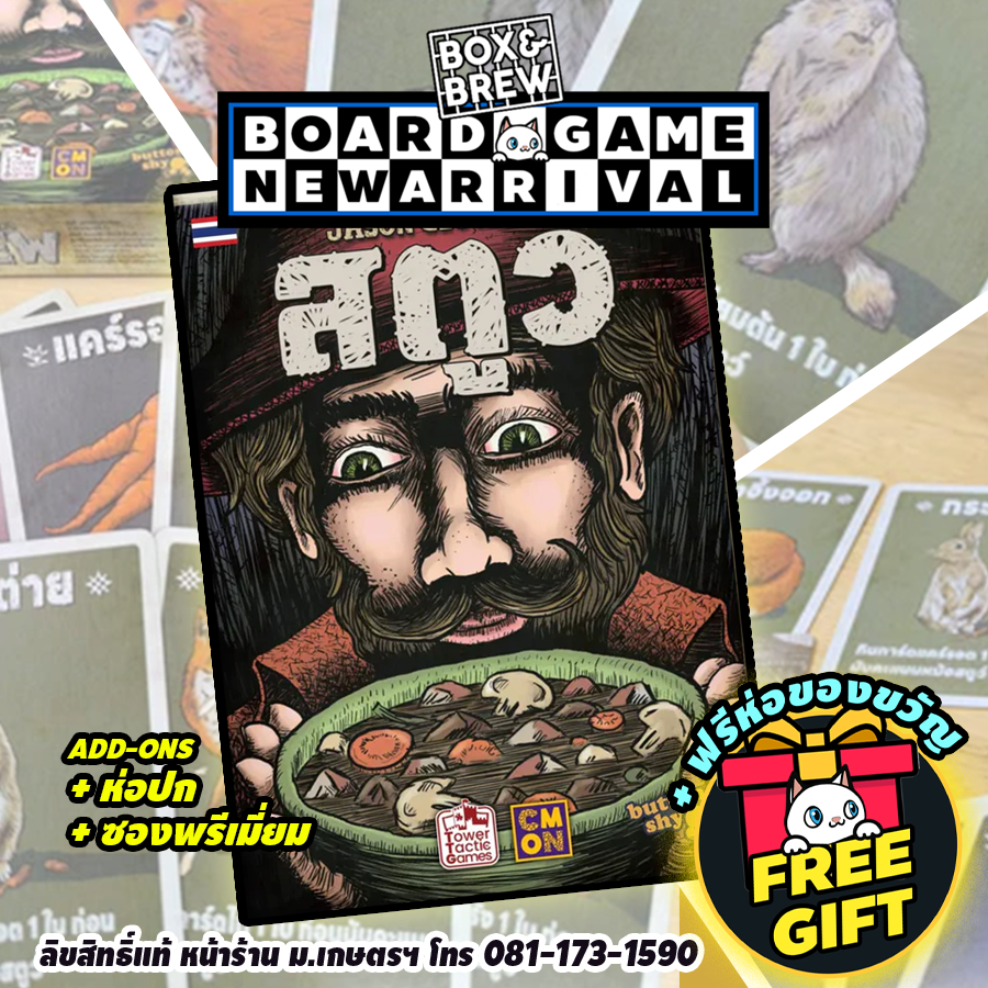 Stew สตูว์ (TH) board game บอร์ดเกม