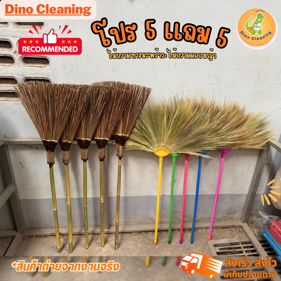 5 แถม 5 ไม้กวาดดอกหญ้า 5 ด้าม +ไม้กวาดทางมะพร้าวสั้นตัดปลาย 5 ด้าม แข็งเเรง ทนทาน สินค้าพร้อมส่ง
