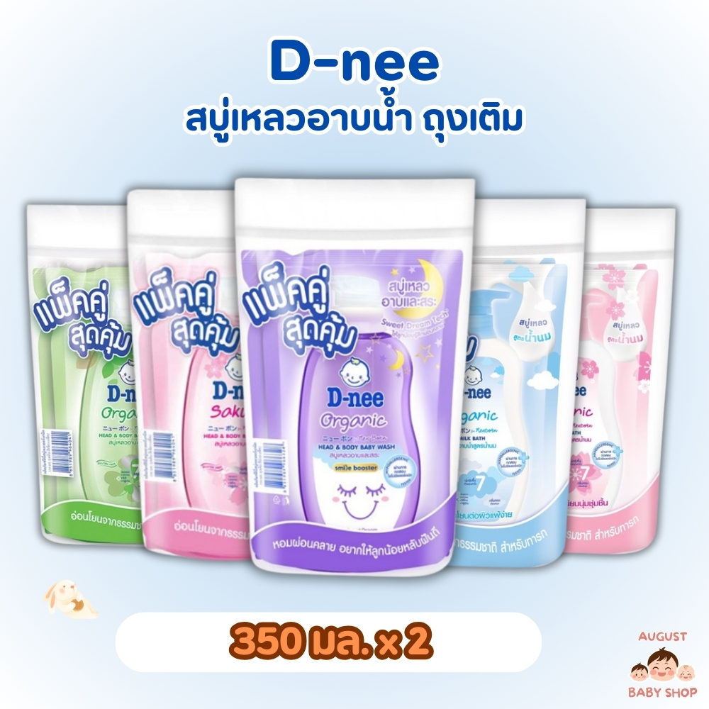 (แพ็คคู่) D-nee ดีนี่ สบู่เหลว 350 มล. x 2ถุง อาบ+สระ ครีมอาบน้ำ แบบถุงเติม สำหรับ เด็กแรกเกิด Dnee 