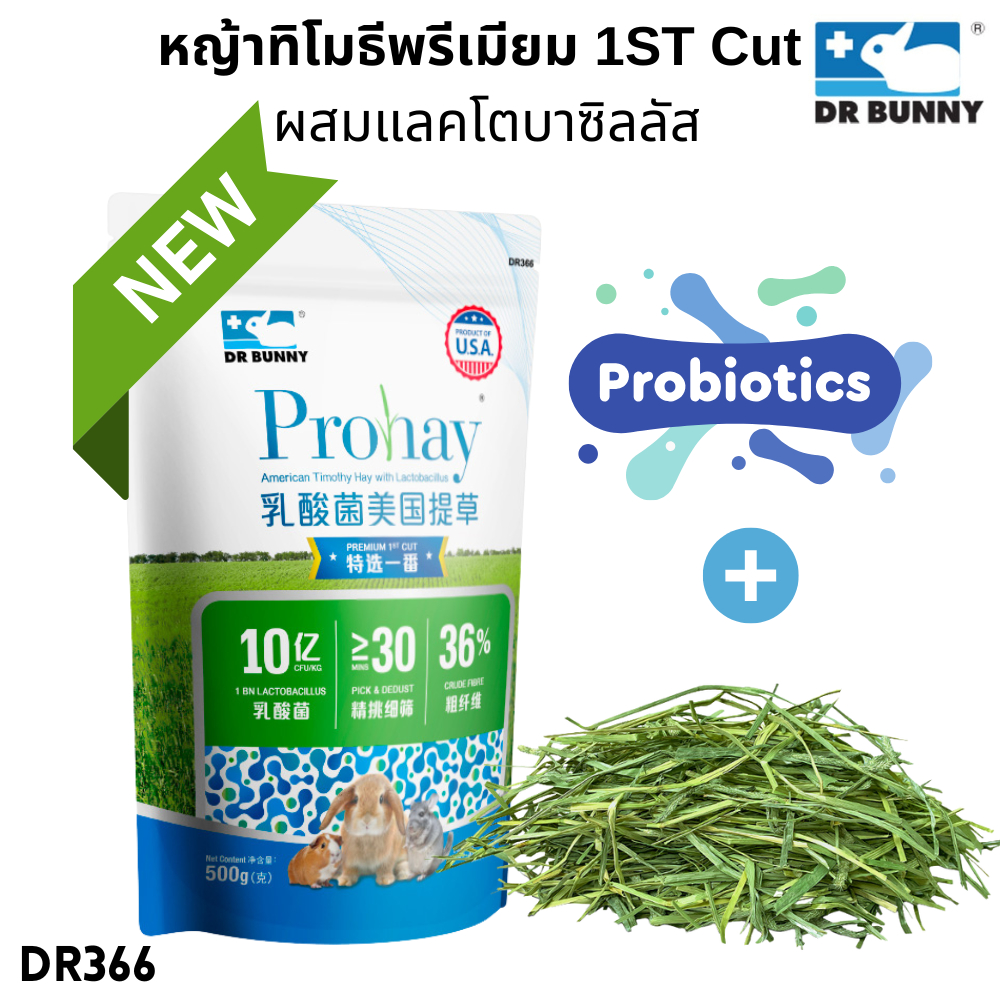 Dr.Bunny DR366 Prohay American Timothy Hay with Lactobacillus หญ้าทิโมธีเกรดพรีเมียม 1st Cut ผสมแลคโตบาซิลลัส 500 g