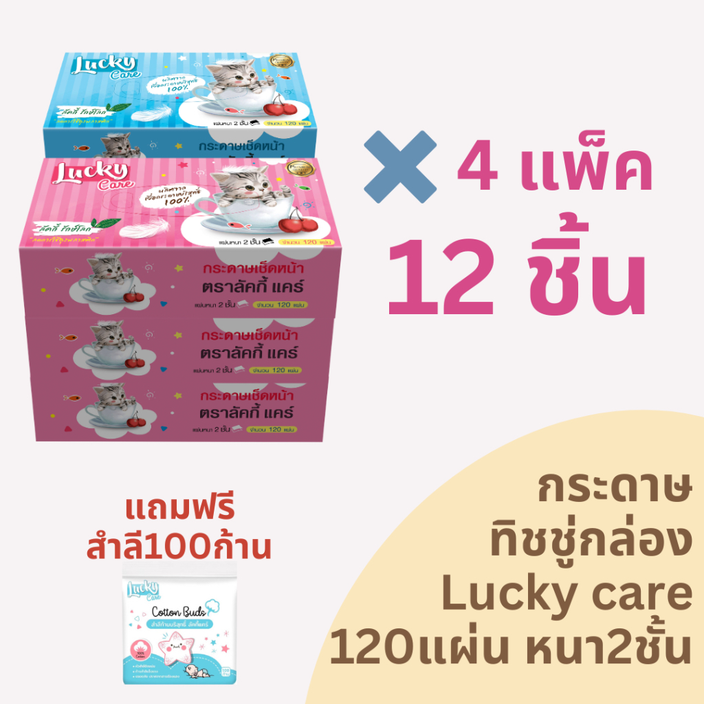 (12กล่อง) กระดาษทิชชู่กล่องลัคกี้แคร์ 120แผ่น หนา2ชั้นทำความสะอาด ผลิตจากเยื่อบริสุทธิ์