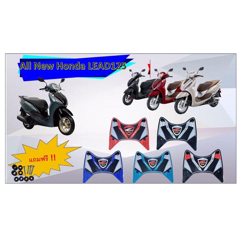 แผ่นยางวางเท้า Lead 125 ปี 2025 มีหลายสีให้เลือก พร้อมชุดติดตั้ง