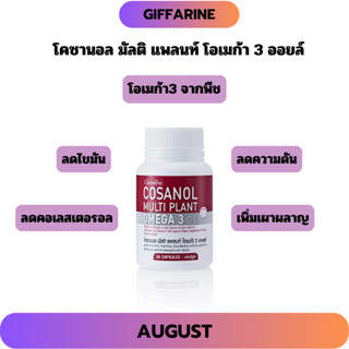 โคซานอล มัลติ แพลนท์ โอเมก้า 3 ออยล์ กิฟฟารีน น้ำมันงาขี้ม่อ…
