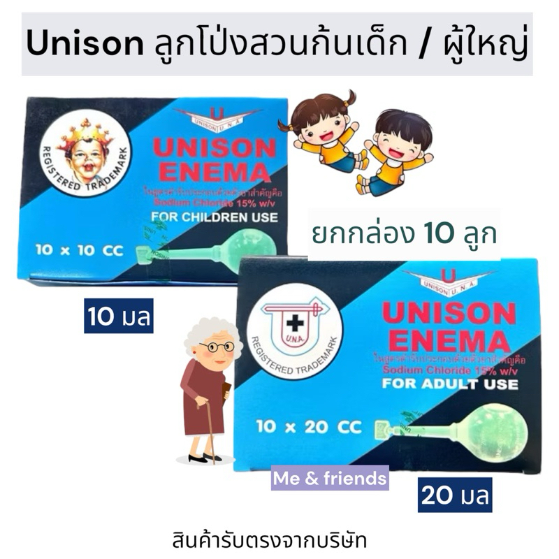 [ยกกล่อง] UNISON ENEMA ยาสวนทวาร มีสำหรับเด็กและสำหรับผู้ใหญ่