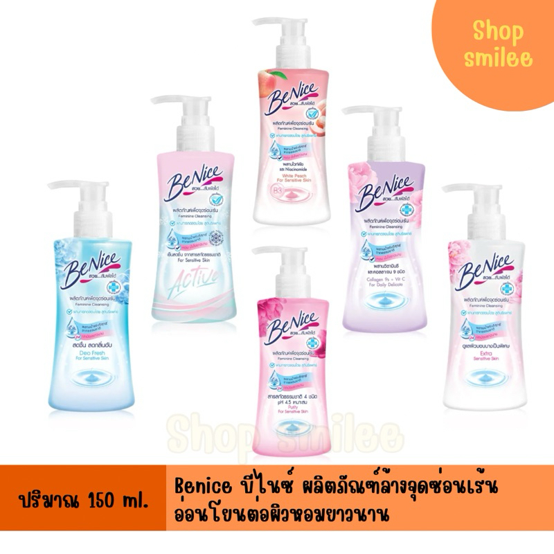 Benice บีไนซ์ ผลิตภัณฑ์เพื่อจุดซ่อนเร้น ขนาด 150 ml.