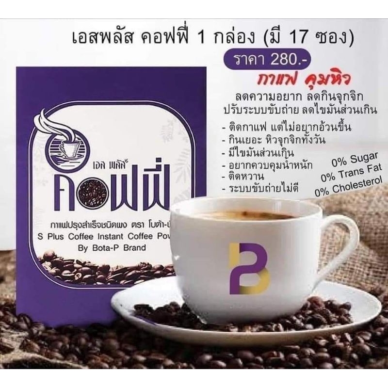 ส่งใว📍กาแฟโบต้าพี S Plus Coffee Bota p แท้100% 1กล่อง17ซองล๊อตใหม่