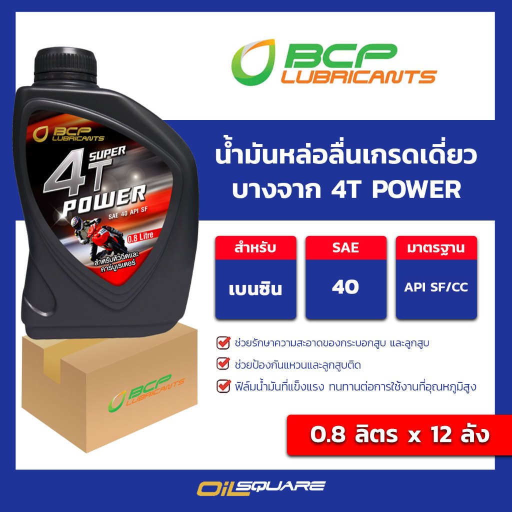 (ยกลัง 0.8x12) น้ำมันหล่อลื่นเกรดเดี่ยว บางจาก 4T Power SAE 40 ขนาด 0.8 L l oilsquare