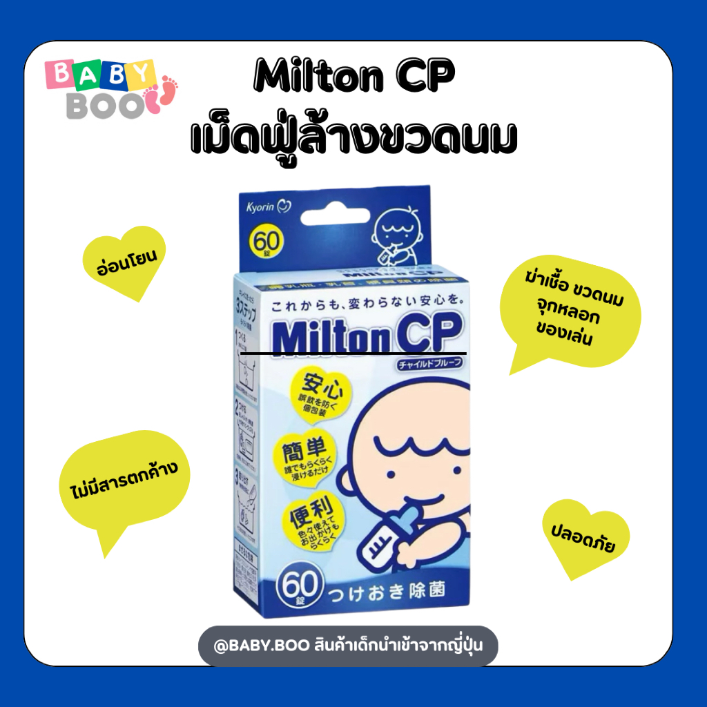 Milton CP เม็ดฟู่ฆ่าเชื้อโรค สำหรับอุปกรณ์เด็กอ่อน