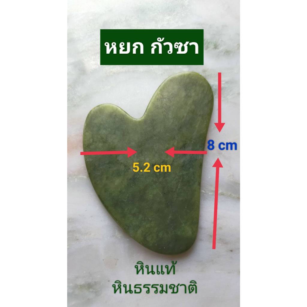 กัวซาหน้าใส  หยกแท้ หินแท้ธรรมชาติ หยกเซอเพนทีน กัวซายกกระชับ