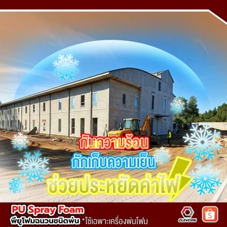 PU Foam Spray พียูโฟมสเปรย์ สองส่วนผสม พ่นหลังคา ฉนวนกันความร้อน กันไฟฟ้า โฟมเก็บเสียง 20 kg./ชุด