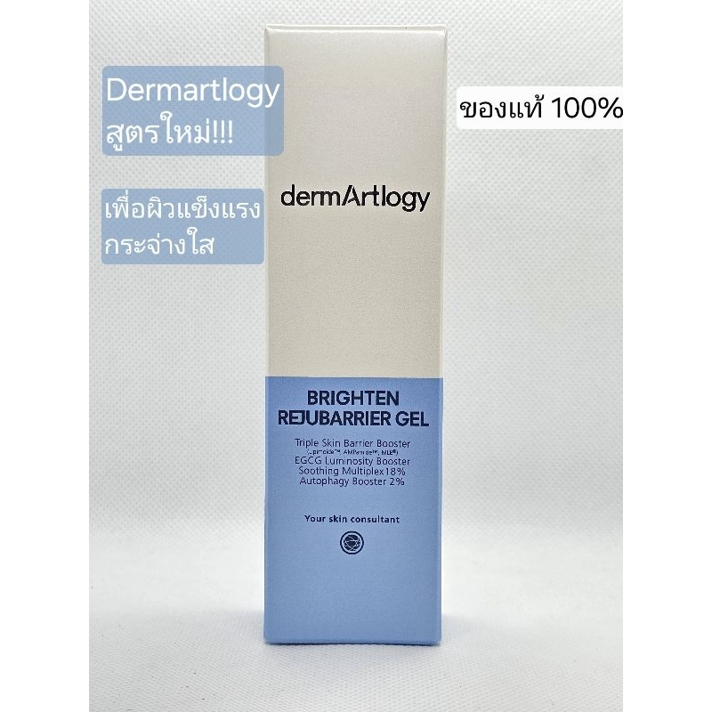 [ของแท้ ป้ายไทย] สูตรใหม่ Dermartlogy Brighten Rejubarrier gel 50 mL