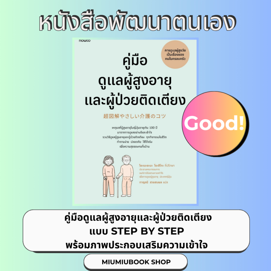 หนังสือ คู่มือดูแลผู้สูงอายุและผู้ป่วยติดเตียง (ฉ.ปรับปรุง) : สำนักพิมพ์ อมรินทร์ How to : ราคาปก 285 บาท ราคา ถูกที่สุด ดีลบีเคเค