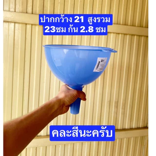คละสี 1อัน ครับ กรวย พลาสติก ตราธนู เกรดเอ หนา มี2ขนาด 23*21ซม กับ18*14ซม กรวยกรอกของเหลว กรวยพลาสติก