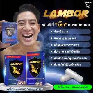 LAMBOR อาหารเสริมผู้ชาย l Lambor 2 Caps (6 กล่อง)