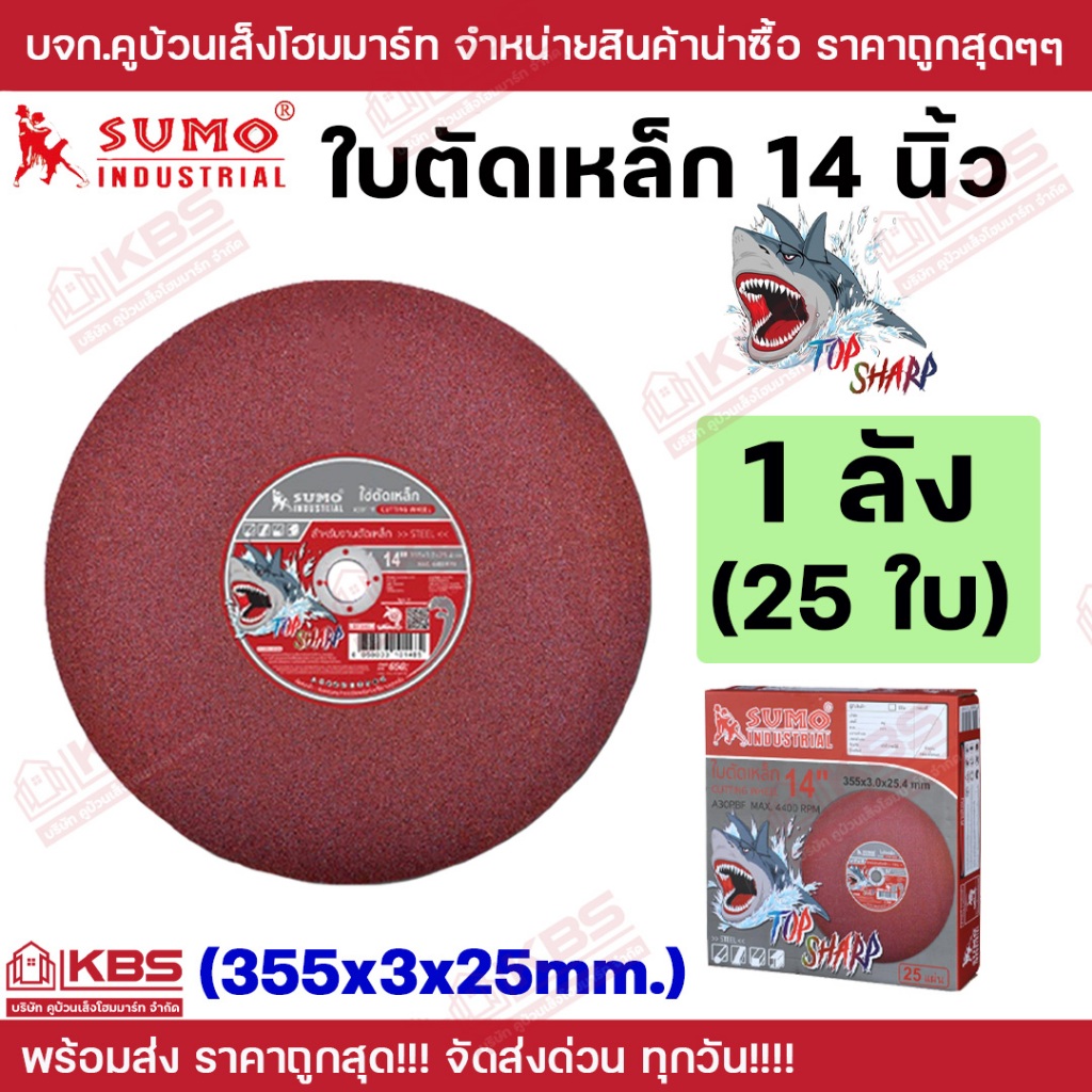 **ยกลัง 25 ใบ**SUMO (TOP SHARP) ใบตัดเหล็ก 14" (355x3x25.4mm) สีแดง ตัดเหล็กกล่อง เหล็กแผ่น พร้อมส่ง ราคาถูกสุด!!!
