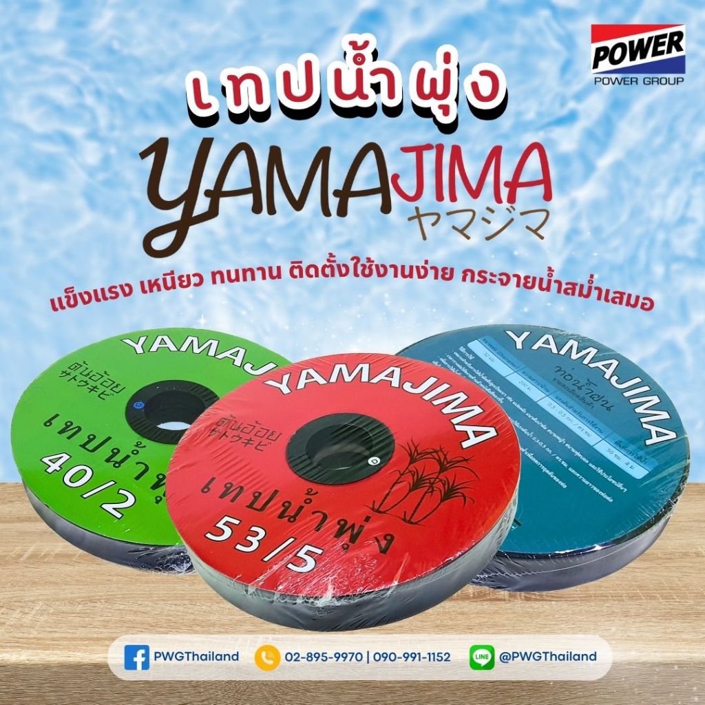 เทปน้ำพุ่ง YAMAJIMA ยาว 200 เมตร 1 นิ้ว 6 หุน 5 รู