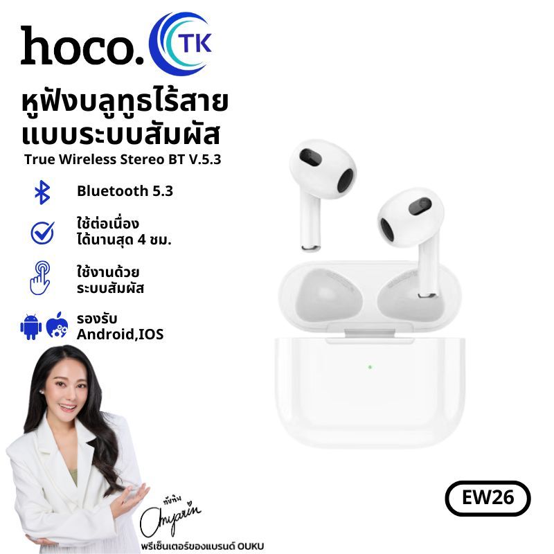 HOCO EW26 หูฟังบลูทูธ True wireless stereo eadset หูฟังไร้สาย BT 5.3 รองรับสมาร์ทโฟนทุกรุ่น แบตทน คุ