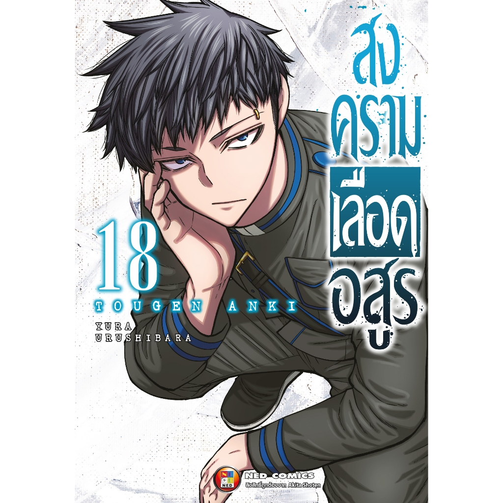 NED Comics สงครามเลือดอสูร เล่ม 18