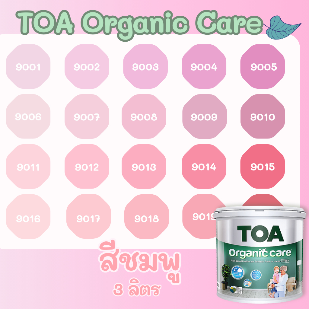 TOA Organic Care ออร์แกนิคแคร์ สีชมพู 3L สีทาภายใน ปลอดภัยที่สุด ไร้กลิ่น เกรด 15 ปี สีทาภายใน สีทาบ