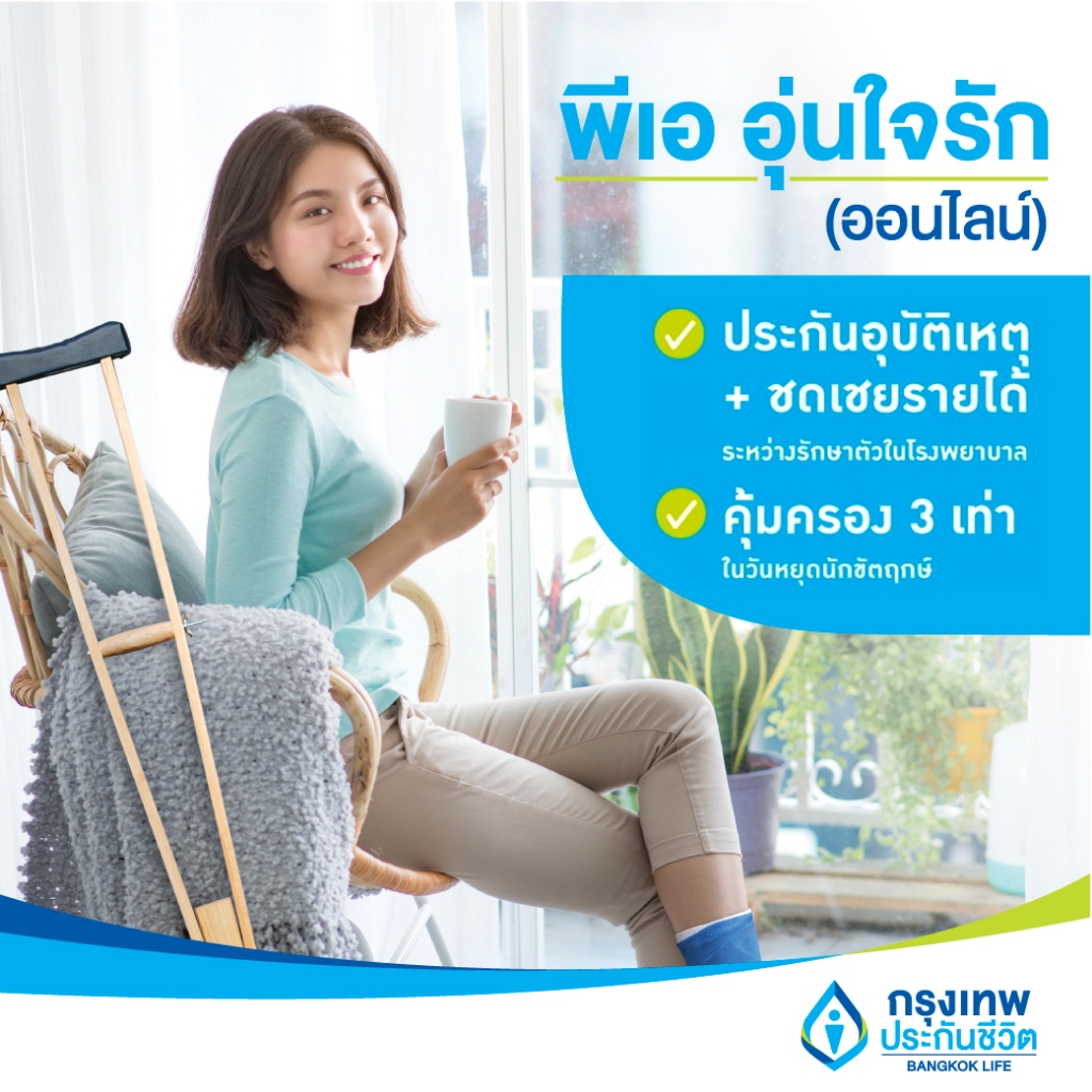 [E-Voucher] ประกันอุบัติเหตุ พีเอ อุ่นใจรัก (ออนไลน์) ไม่ต้องสำรองจ่าย ไม่ต้องตรวจสุขภาพ
